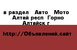  в раздел : Авто » Мото . Алтай респ.,Горно-Алтайск г.